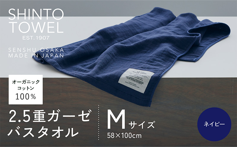 SHINTO TOWEL「2.5重ガーゼ・バスタオル」Mサイズ（ネイビー）【オーガニックコットン100% 国産 吸水 普段使い シンプル 日用品 家族 ファミリー 大阪 泉佐野 大阪府 泉佐野市】