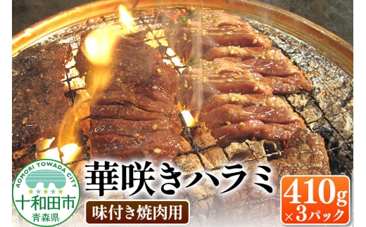 華咲きハラミ（味付き焼肉用） 410g×3パック 豚ハラミ 十和田もも太郎 [豚肉 焼肉 秘伝のたれ]