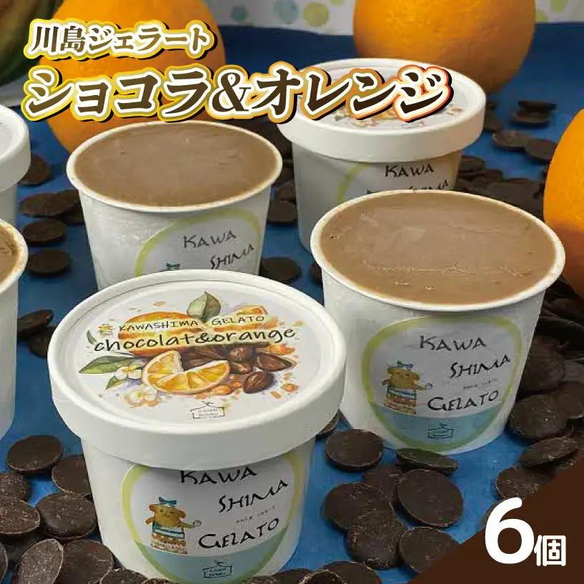 ジェラート ショコラ & オレンジ 6個 川島ジェラート