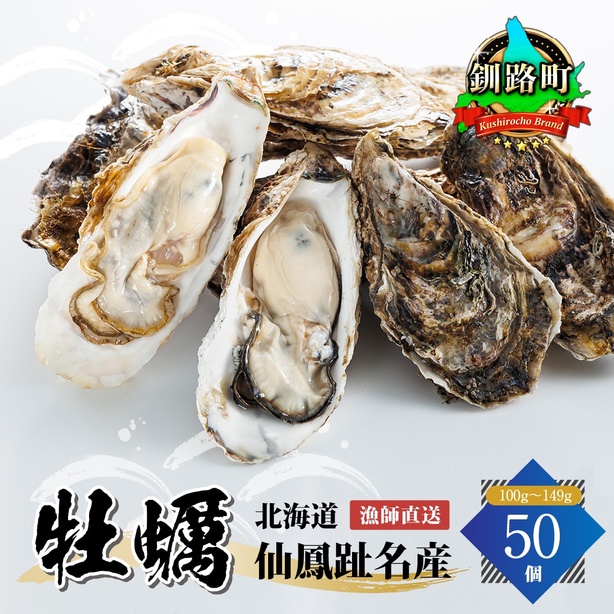 北海道 仙鳳趾名産 牡蠣 100g～149g×50コ かき漁師直送 K5-3＜センポウシ : 釧路町の東 厚岸湾の西 カキの名産地＞