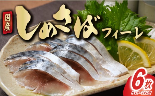 しめさば フィーレ 6枚 個包装 小分け しめ鯖 鯖 さば 国産 国産さば 国内産 魚 海鮮 魚介 魚貝 海産物 冷凍 冷凍保存 長期保存 化学調味料不使用 簡単 手軽 人気 おつまみ 酒の肴 おかず 晩酌 国内加工 脂乗り こだわり 厳選 ギフト 贈答 贈り物 プレゼント グルメ お取り寄せ 一万 10000円 10000  ふるさと納税鯖 ふるさと納税 送料無料 千葉県 銚子市 鈴木安太郎商店