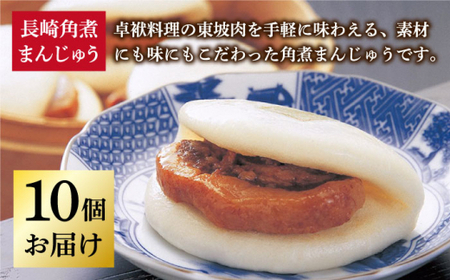 長崎角煮まんじゅう 10個  [DBG008] 角煮まんじゅう