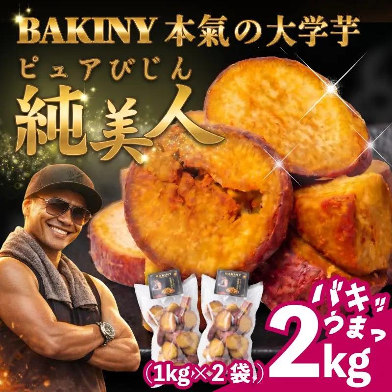 大学芋 純美人 ﾋﾟｭｱびじん 2kg 鳴門金時