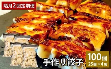 【隔月2回定期便】 自家製野菜を使った中華料理屋さんの手作り餃子 1回あたり計100個 （25個×4袋）  