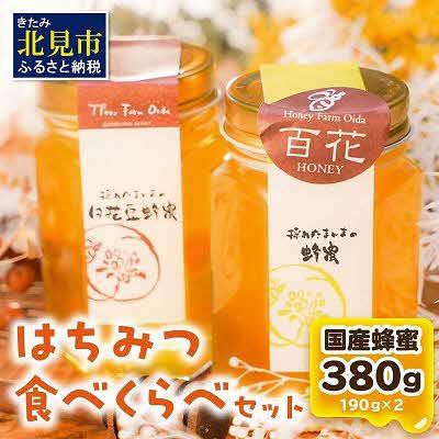 ふるさと納税 北見市 【国産蜂蜜】はちみつ食べ比べセット190g2本セット(白花豆蜂蜜、百花蜂蜜)
