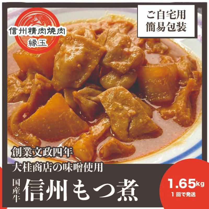 【ふるさと納税】信州　国産牛もつ煮　1.65kg 牛 牛肉 もつ煮 ホルモン 信州味噌 冷凍