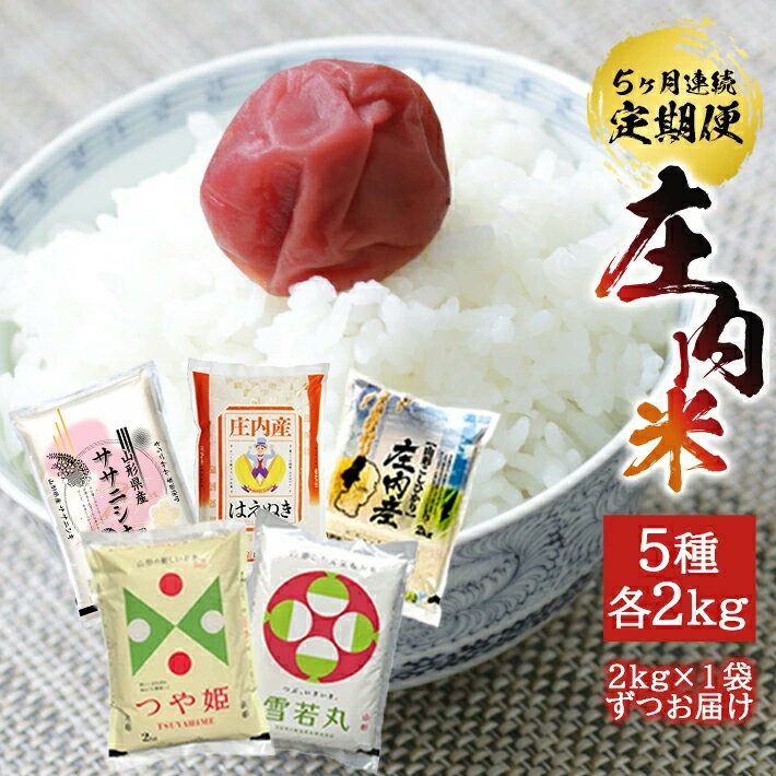 【ふるさと納税】≪5ヶ月定期便≫ 庄内米 5銘柄食べ比べ 2kg×5ヶ月連続 1回目:はえぬき 2回目:雪若丸 3回目:ササニシキ 4回目:コシヒカリ 5回目:つや姫 計10kg 令和7年産米 山形県庄内産 ご希望期間の毎月中旬頃お届け 東北 酒田市 お米 精米 白米 セット 味比べ 小分け
