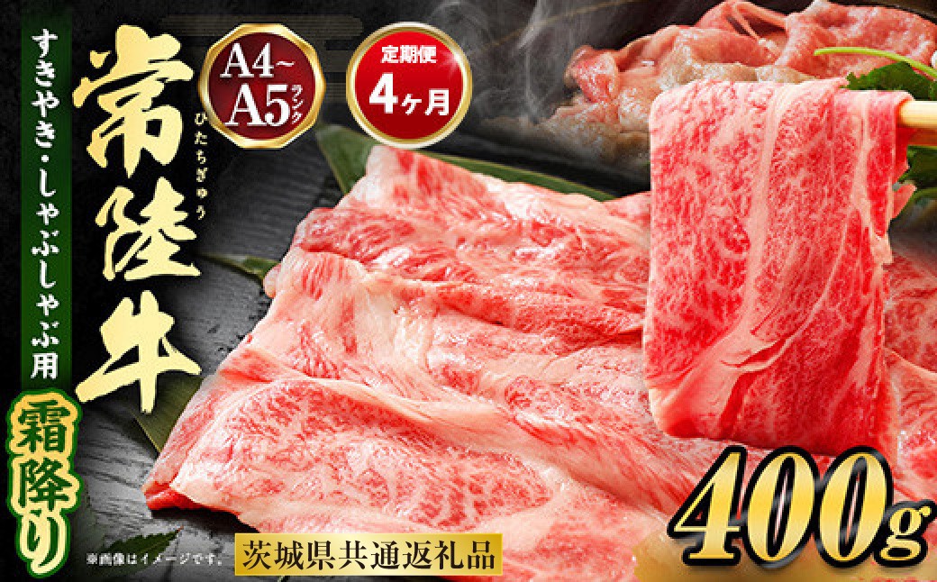 
【定期便 4ヶ月】常陸牛 すきやき・しゃぶしゃぶ用（霜降り）400g
