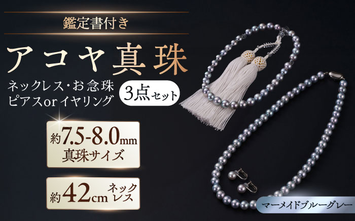【選べる】【真珠科学研究所鑑別書付き】【艶々マーメイドブルーグレー系】7.5-8mm ネックレス、念珠、ピアスorイヤリング 3点セット / アクセサリー / 佐賀県 [41AAAA026]