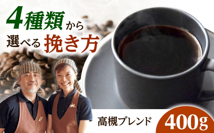 
            【スピード発送】【選べる挽き方】高槻ブレンド  400g コーヒー 珈琲 豆 粉 コーヒー豆 コーヒー粉 ドリップ ギフト 大阪府高槻市/自家焙煎コーヒー マウンテン [AOEL127-130]
          