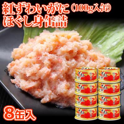 ふるさと納税 亘理町 【 カニ 缶詰 】 紅ずわいがに ほぐし身 缶詰 100g×8缶セット ＜ マルヤ水産 ＞