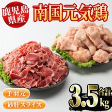 鹿児島県産　南国元気鶏(手羽元・砂肝スライス計3.5kg)　Dセット【さるがく水産】2-118