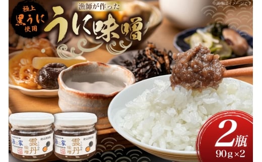 ご飯のお供 瓶詰め ウニ 味噌 90g 2個 計180g [海seaちゃん家 長崎県 平戸市 hr42bgy400048] 雲丹 ウニ 珍味 平戸 海の幸 海鮮