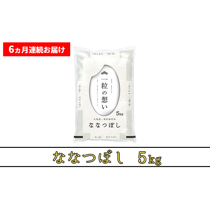 ≪6ヶ月定期便≫北海道上富良野町産【ななつぼし】5kg_イメージ2