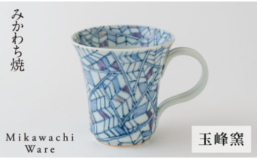 〈玉峰窯〉矢羽根マグカップ