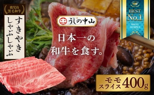 【鹿児島県産黒毛和牛】モモスライス　400g