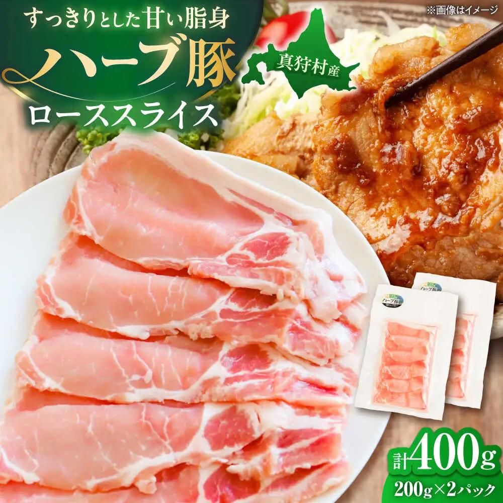 ハーブ豚 ローススライス 計400g（200g×2パック） [BPAM083] ロース 小分け