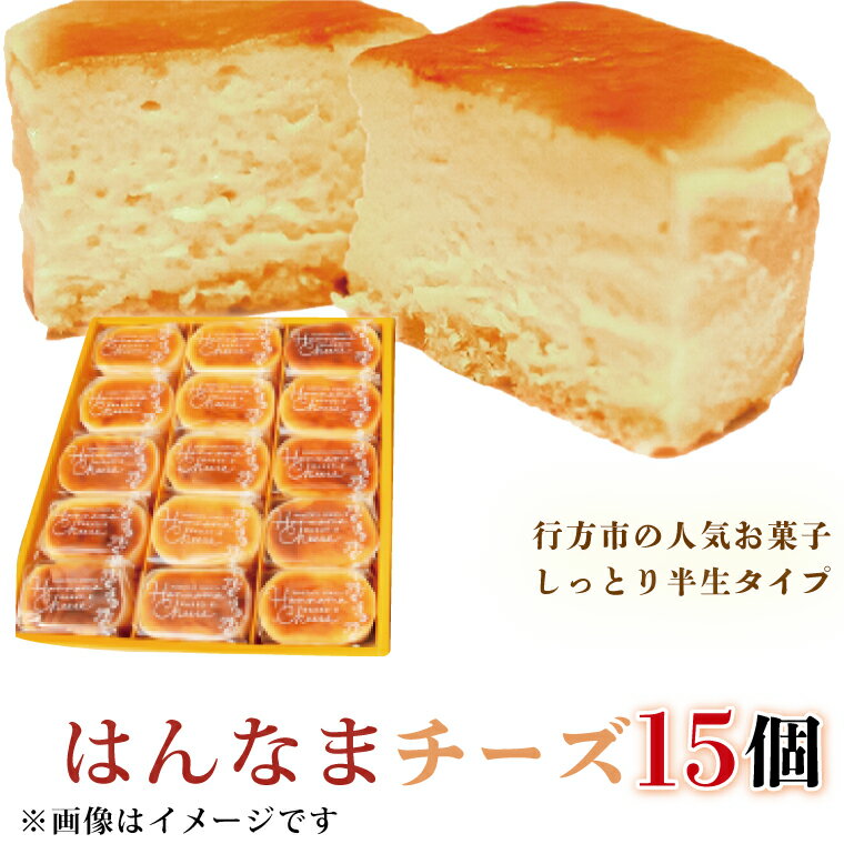 【ふるさと納税】はんなまチーズ15個|H-28-1
