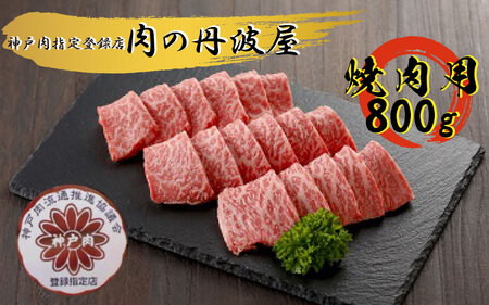 神戸ビーフ 焼肉用800g