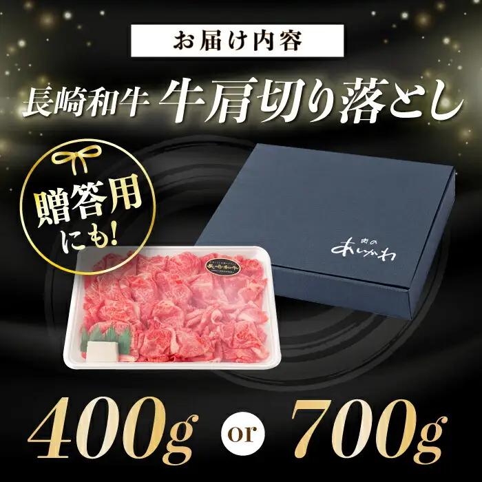 A5ランク 牛肩 切り落とし スライス 400g【肉のあいかわ】[NA75] 牛肉 切り落とし 長崎和牛