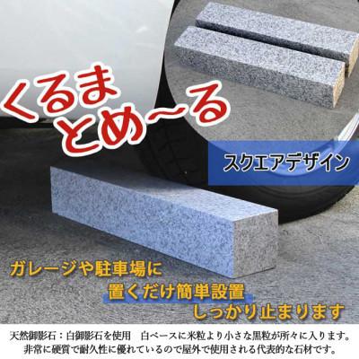 ふるさと納税 大野町 車止め くるまとめ〜る スクエア デザイン 幅約54センチ 2本1組
