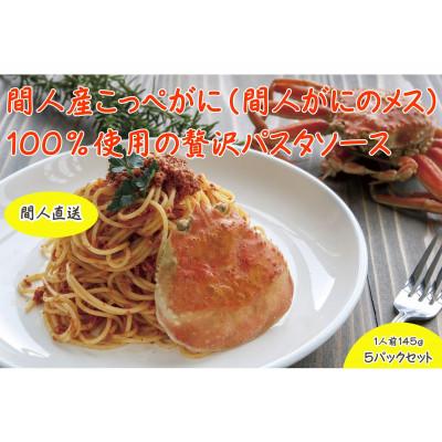 ふるさと納税 京丹後市 間人産こっぺがに100%使用の贅沢パスタソース!　カニトマトソース/1人前145g×5パック