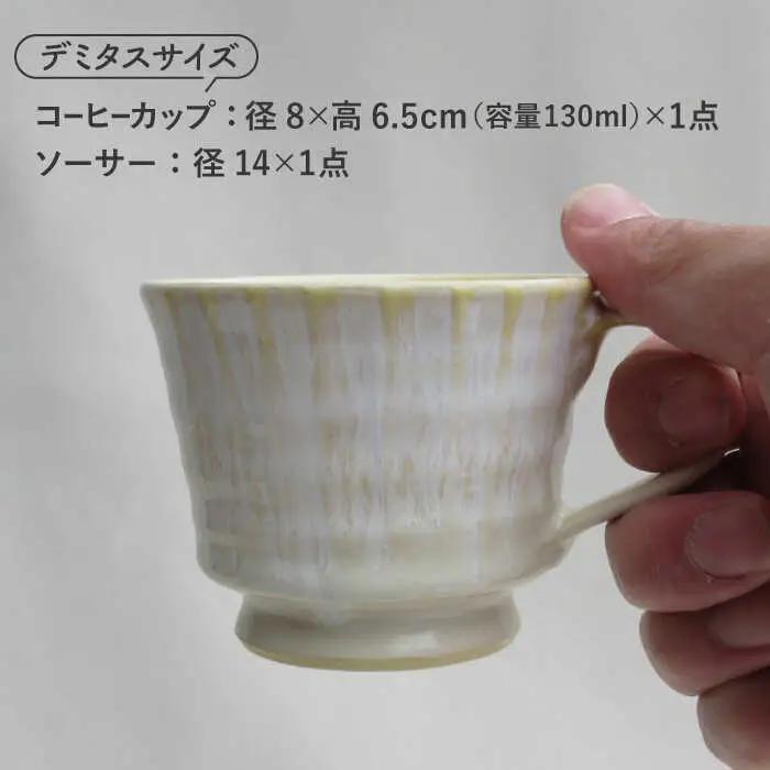 【美濃焼】「Ti」コーヒーカップ＆ソーサー（黄）【鈴木陶苑】 食器 コーヒーカップ ティーカップ マグカップ ソーサー 皿 セット デミタスコーヒー コーヒー碗 おしゃれ レンジ対応 送料無料 [MA