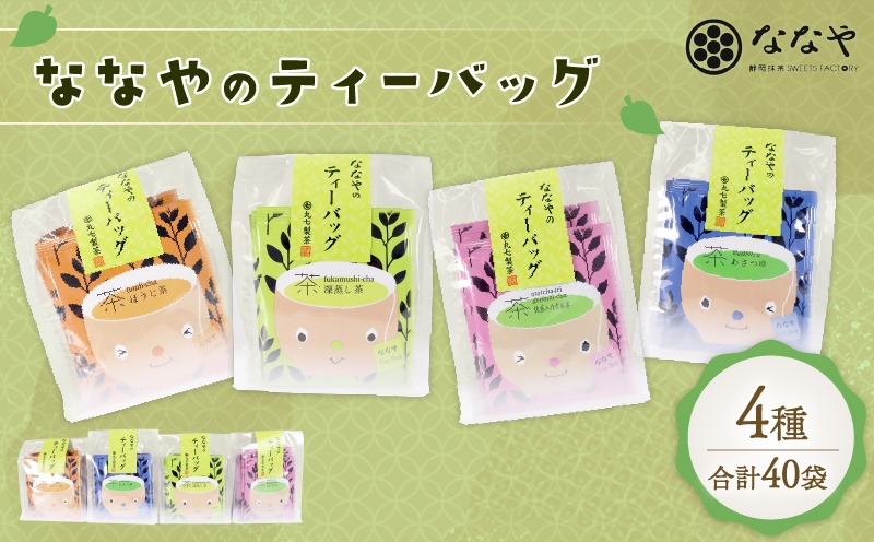 お茶 ティーバッグ 40 袋 あさつゆ 深蒸し茶 抹茶 入り 玄米茶 ほうじ茶 詰め合わせ ななや 丸七製茶 静岡県 藤枝市