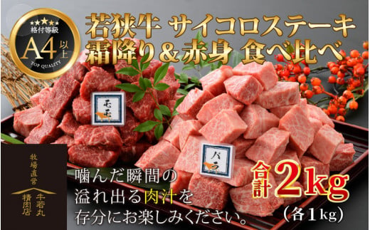 
若狭牛 サイコロステーキ 食べ比べ 霜降り・赤身 各1kg 合計2kg（約7～8人前）《発送直前にカットで新鮮！》
