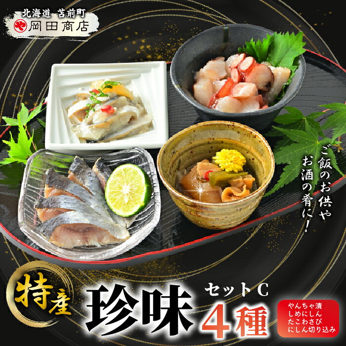 【ふるさと納税】北海道苫前町の特産珍味セット　C