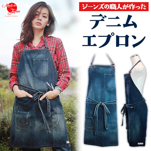 デニムエプロン ユーズド濃色 日本製 株式会社山陽ハイクリーナー《90日以内に出荷予定(土日祝除く)》岡山県 浅口市 送料無料