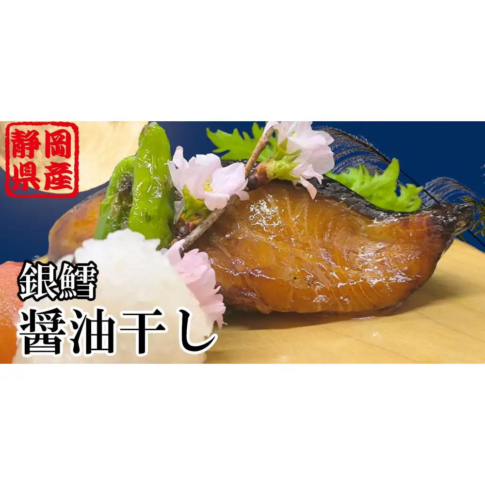 銀だら醤油干し110g×４切れ【配送不可：北海道・沖縄・離島】