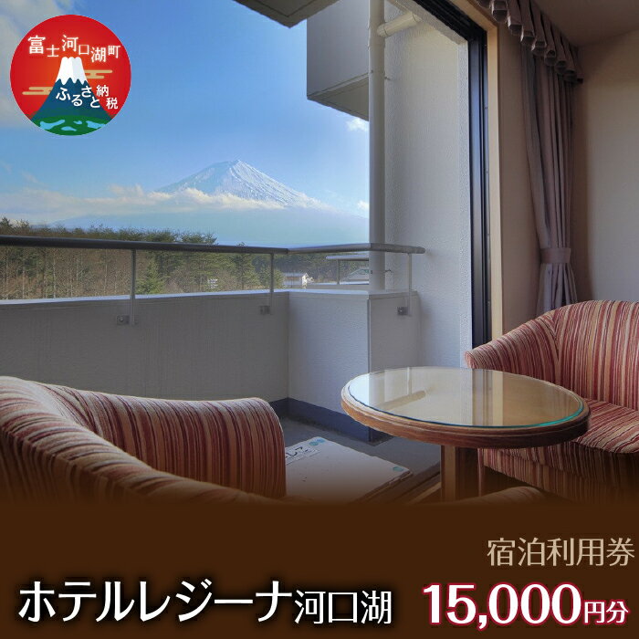 【ふるさと納税】 ホテルレジーナ河口湖　宿泊利用券 （15,000円分） ふるさと納税 ホテルレジーナ 宿泊券 富士河口湖町 山梨県 FDX001