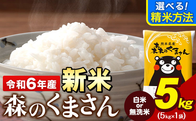 
            令和6年産 新米 無洗米 も 選べる 森のくまさん 5kg × 1袋  白米 熊本県産 単一原料米 森くま《11月-12月より出荷予定》《精米方法をお選びください》送料無料
          