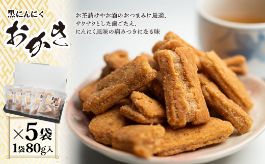 黒にんにくおかき 80g(1袋)×5袋 おかき 煎餅 せんべい あられ