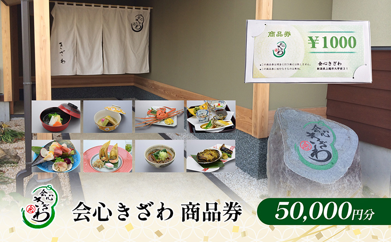 
会心きざわ　商品券(50000円分)
