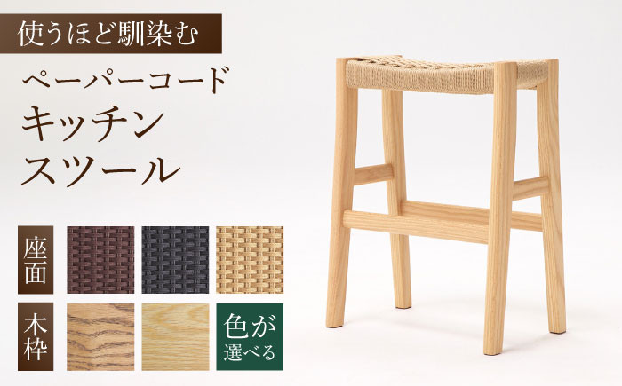 
【色を選べる】キッチンスツール（幅：426mm 奥行：260mm 高さ：550mm）いす 椅子 イス 木 家具 無垢材 ペーパーコード 広川町 / 株式会社たかやま〈マニフ〉 [AFAV002]

