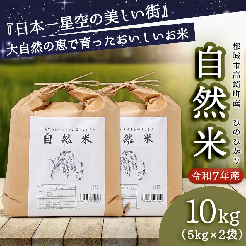 都城市高崎町産ひのひかり「自然米」10kg〔29-6801〕_(都城市) 5kg×2袋 高崎町 ヒノヒカリ 白米 お米10kg おこめ 産地直送 精米