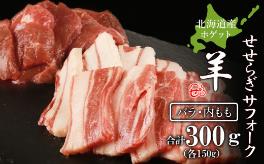 せせらぎサフォーク（国産ホゲット）サフォーク２種　食べ比べ　150ｇセット（バラ・内もも各150ｇ）＜計良商事＞