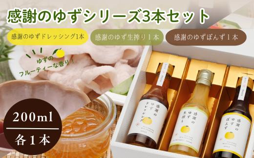 感謝のゆずぽんず・ゆずドレッシング・ゆず生搾り（ゆず果汁ストレート） 各１本セット