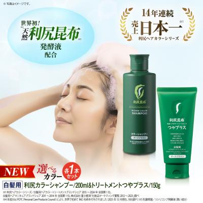 ふるさと納税 糸島市 【色が選べる!2本セット】[白髪用]利尻カラーシャンプー+ヘアカラートリートメント[AZA085]