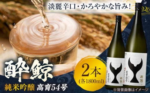 酔鯨 純米吟醸 高育54号 1800ml 2本 日本酒 地酒 【近藤酒店】 [ATAB036] お酒 酒 おすすめ 高知 日本酒 高知市 こうち 人気 スピード発送 配送 最短 すぐ届く