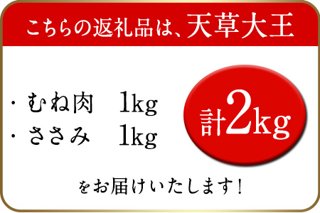 天草大王 ヘルシーセット(加熱用) 2kg むね肉 ささみ 熊本県産 葦北郡 津奈木町《60日以内に出荷予定(土日祝除く)》