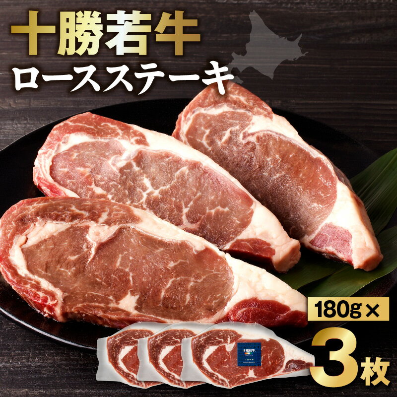 【ふるさと納税】極上の肉質！十勝若牛 ロースステーキ 180g × 3 牛肉 肉 ブランド牛 国産 赤身肉 ロース 冷凍 豊かな旨味 贈り物 お取り寄せ ギフト お中元 夏 夏ギフト お中元ギフト のし 熨斗 北海道 清水町 送料無料