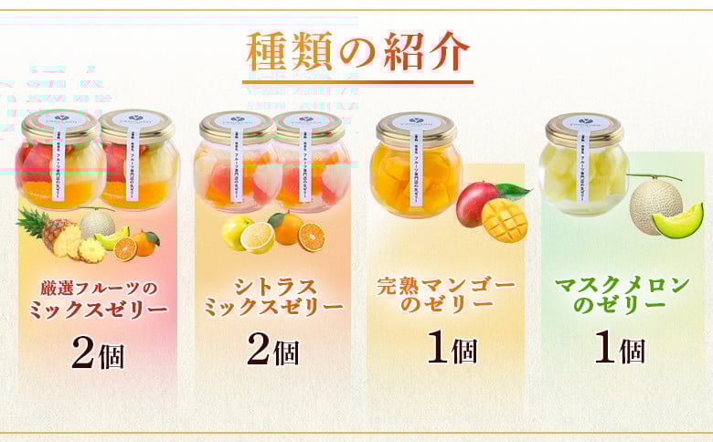 手作り フルーツゼリー 6個セット | ギフト 高級 贈答用 お中元 お歳暮 無香料 無着色 ゼラチン不使用