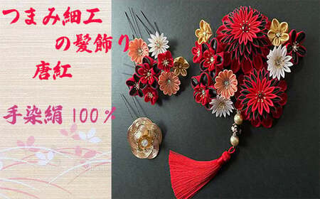 【つまみ細工の髪飾り 唐紅】 [M553-1] つまみ細工 髪飾り 絹100％ 成人式 七五三 結婚式 花 水引 絹 寿 唐紅 花 Uピン式 ヘアアクセサリー フラワー レッド 振袖向け 卒業式 和装 着物 アレンジ自在
