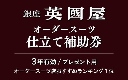 【3年有効】銀座英國屋 メンズオーダースーツ 仕立て補助券 3,000円分 プレゼント用包装 | 英國屋 英国屋 オーダーメイド ビジネス 贈答 ギフト 仕立券 チケット 高級 リクルート お祝い 高級スーツ 贈り物 テーラーメイド カスタムスーツ 記念日 1万円 3000円分 埼玉県 北本市