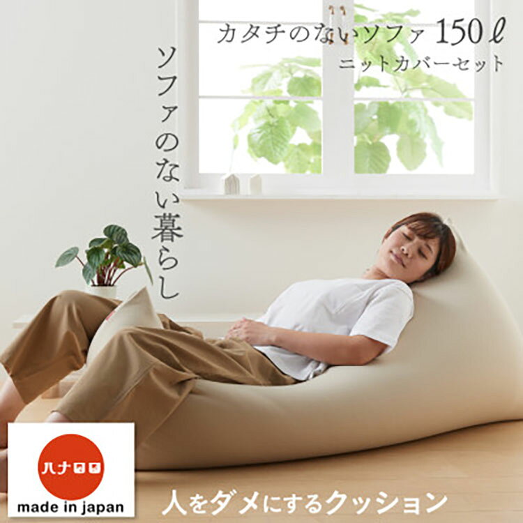 【ふるさと納税】 クッション ビーズクッション ハナロロ カタチのないソファ 150L ニットカバー付 ベージュ [タキコウ縫製 愛知県 岡崎市 ok23bzx360041] インテリア 家具 椅子 いす イス ビーズ カバー 雑貨 ナチュラル