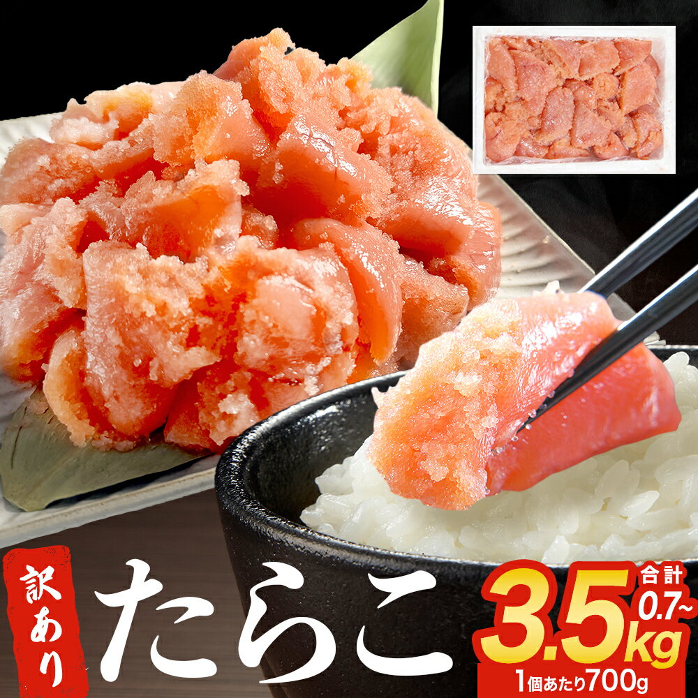 【ふるさと納税】《内容量が選べる》訳あり たらこ 700g から 3500g (700g×1-5) 魚卵 海鮮 冷凍 ひと口サイズ 薄皮 プチプチ ご飯のお供 訳アリ 切り子 家庭用 焼きたらこにも 一口カット 切子 小分け お裾分け 鱈子 タラコ セット 切れ子 わけあり 宮城県 石巻市 宮城 石巻