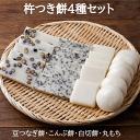 【ふるさと納税】 《自然派志向》杵つき餅4種セット（豆つなぎ・昆布・白切・丸）010067【村中製菓】